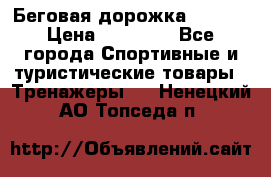 Беговая дорожка QUANTA › Цена ­ 58 990 - Все города Спортивные и туристические товары » Тренажеры   . Ненецкий АО,Топседа п.